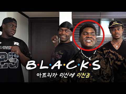 [SUB] 아프리카 미신에 심취한 흑인 동생 방문기ㅣ블랙스 EP.7 thumbnail