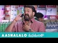 Aashalalo Song Teaser / Trailer - Mohanlal, Gouthami, Viswant, Anisha || Chandra Sekhar Yeleti