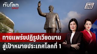 ทางแพร่งปฏิรูปเวียดนาม สู่เป้าหมายประเทศโลกที่ 1 | ทันโลก DAILY | 3 ก.ค. 68