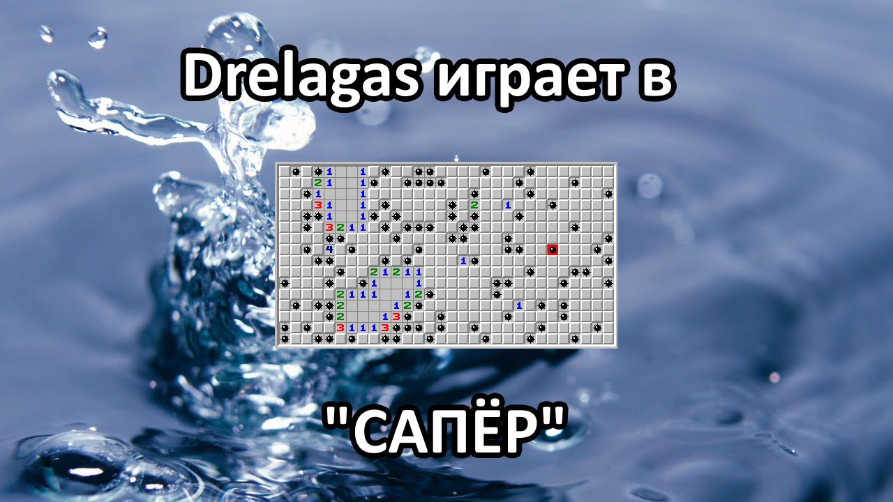 [Drelagas] «Сапёр»