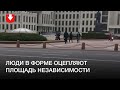 В Минске оцепляют площадь Независимости
