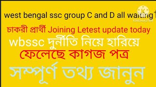 west bengal ssc group C and D High court Letest update today। wbssc All waiting joining Letest News।