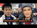 Дуйно чемпиондору кайтып келишти / Эрназар Акматалиев & Бекболот Мырзаназар уулу / Белград