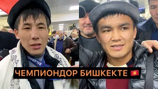 Дуйно чемпиондору кайтып келишти / Эрназар Акматалиев & Бекболот Мырзаназар уулу / Белград