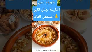 التلبينة النبوية الأصلية🥛 بدون حليب😍🥣 سر الراحة والهضم والطاقة#الطيبات #التلبينة_النبوية#وصفات_صحية