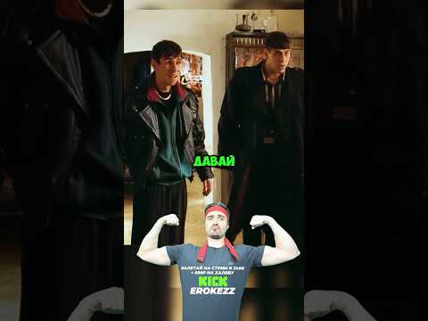 Kick:erokezz #erokez И правда не волшебники «Жмурки»#кино#сериал#фильм