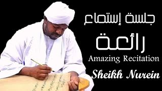 جلسة إستماع رائعة الشيخ نورين محمد صديق رحمه الله Amazing Recitation Sheikh Nurein mohamed siddiq