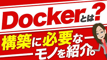 Dockerの仕組みやメリットを解説！Dockerの使い方もご紹介