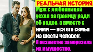 видео: Муж с любовницей уехал за границу ради её родов а вместе с ними вся его семья из шести человек.А я.. картинка: Муж с любовницей уехал за границу ради её родов а вместе с ними вся его семья из шести человек.А я..