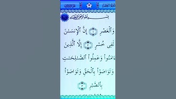 سورة(العصر)بصوت القارئ الشيخ سعد الغامدي...💞🌹🍂