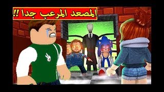 دخلت المصعد المرعب العجيب والغريب لعبة roblox !! 😱🔥