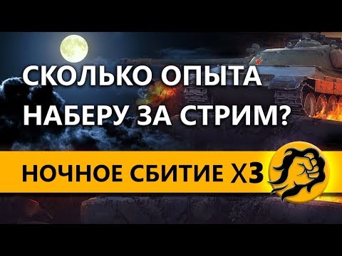 wot replay НОЧНОЕ СБИТИЕ x3 НА ТАНКАХ! Сколько наберу опыта за стрим?