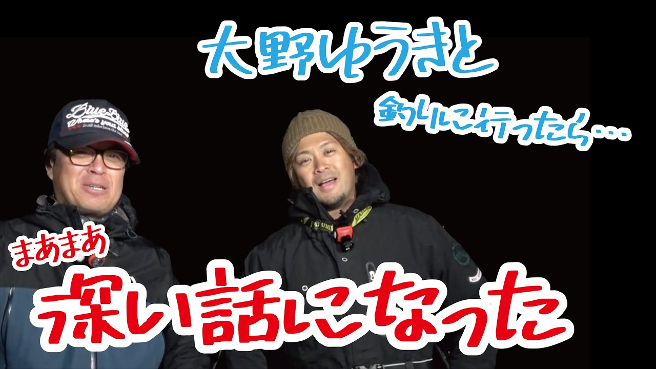 大野ゆうきと釣りに行ったらまあまあ深い話になった