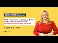 2-й вебінар із серії: "ТОП-3 помилки в кадровому обліку"