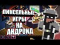 10 ПИКСЕЛЬНЫХ ИГР НА АНДРОИД