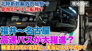 北陸新幹線開業で福井〜名古屋の高速バス絶好調はそんなにスゴイのか？【どのくらいスゴイのか、実際に見に行ってみた】