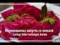 Маринованная капуста со свеклой/Lavlagi bilan tuzlangan karam