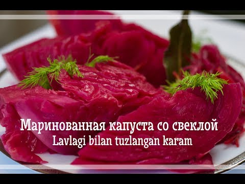 Video: Tezkor Tuzlangan Karam: Noodatiy Retseptlar