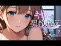「キスは契約違反…でしょ？」ソフレが今日も焦らしてくる｜囁き・心音・なでなで・添い寝【ASMR】