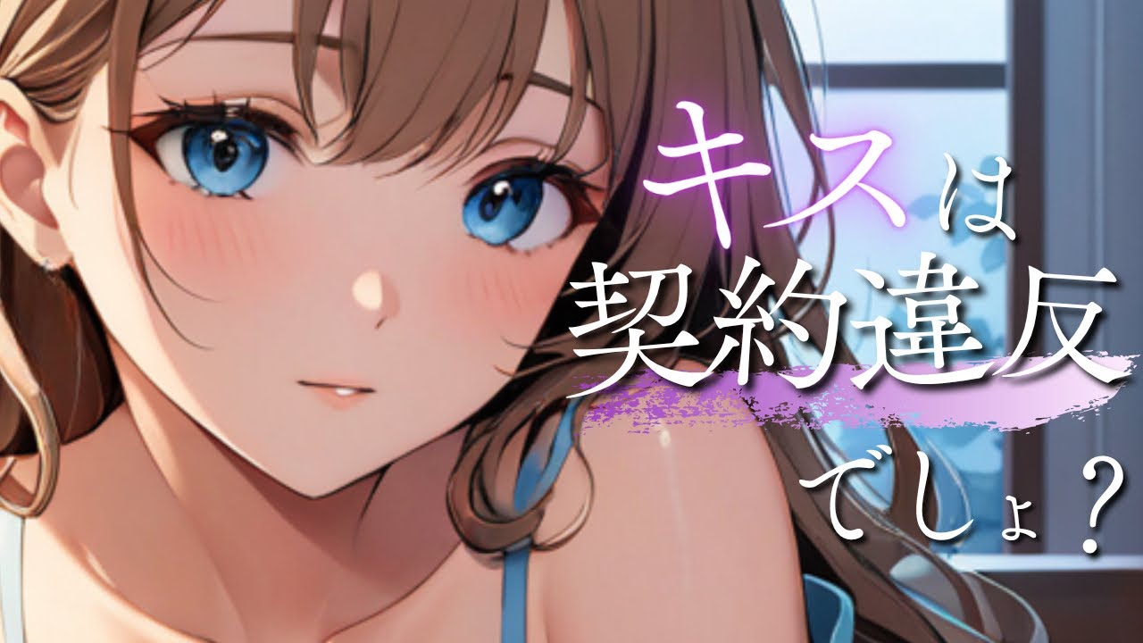 「キスは契約違反…でしょ？」ソフレが今日も焦らしてくる｜囁き・心音・なでなで・添い寝【ASMR】のサムネイル