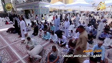 القرآن الكريم || القارئ آحمد جاسم النجفي | ٩ ذو الحجه ١٤٤٠ هـــ