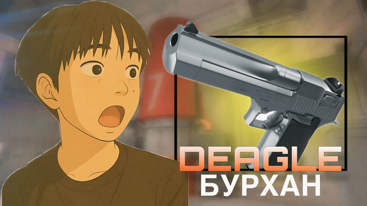 DEAGLE ЭЭР ХЭН БУУДААД БАЙНА ? 