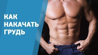Как накачать грудь // лучшие упражнения от Константина Бубликова