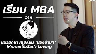 เรียน MBA กับ HEYTEA แบรนด์ชา ที่เปลี่ยน 'ของบ้านๆ' ให้กลายเป็นสินค้า 'Luxury'