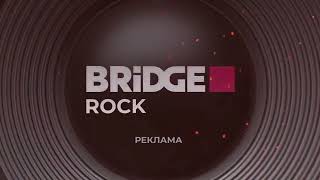 Заставка Рекламы (Bridge Rock, 2023-Н.в.)