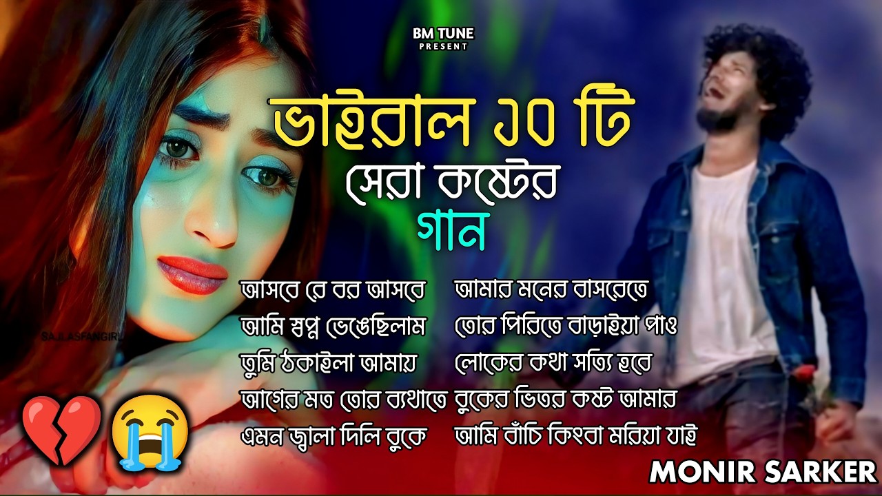 ২০২৬ সালের কলিজা ফাটা সব কষ্টের গান😭💔Bangla Top 20 Sad Song-2026 Monir Sarker Audio Album