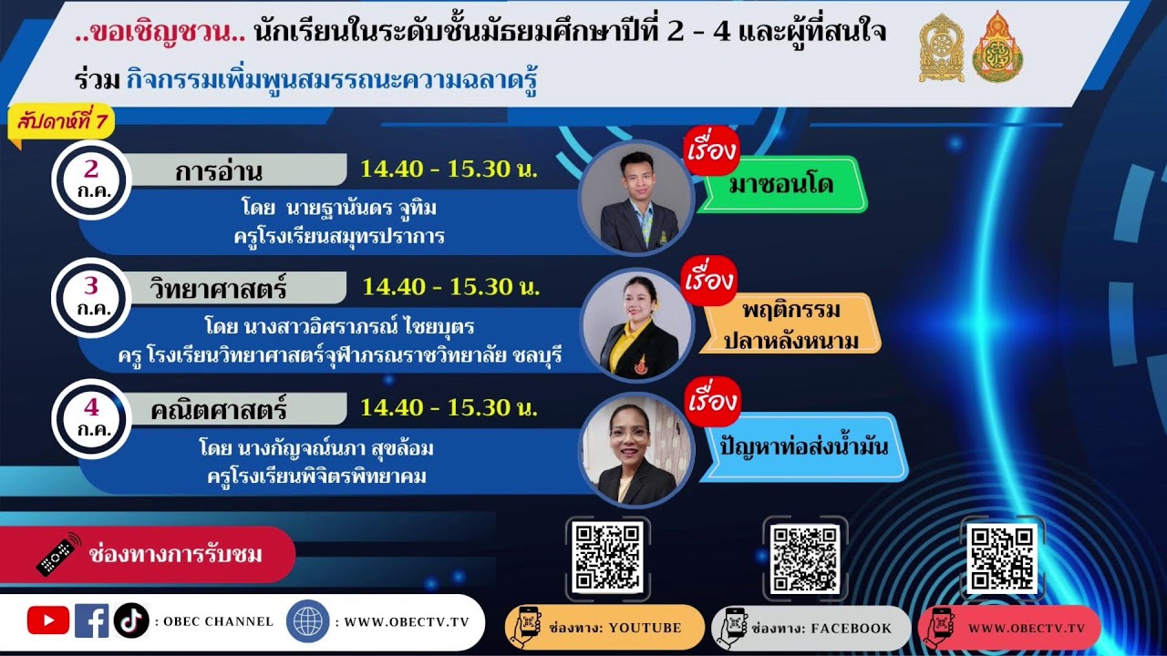 กิจกรรมเพิ่มพูนสมรรถนะความฉลาดรู้  สำหรับนักเรียนชั้น ม.2-ม.4 สัปดาห์ที่ 7