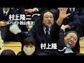 【似すぎ】村上隆二(ロバート秋山竜次)と村上隆が同じ高校に転校してきた結果...