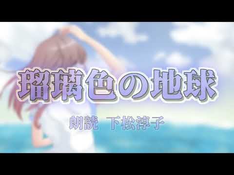 【歌詞朗読】松田聖子「瑠璃色の地球」（朗読：下松淳子）
