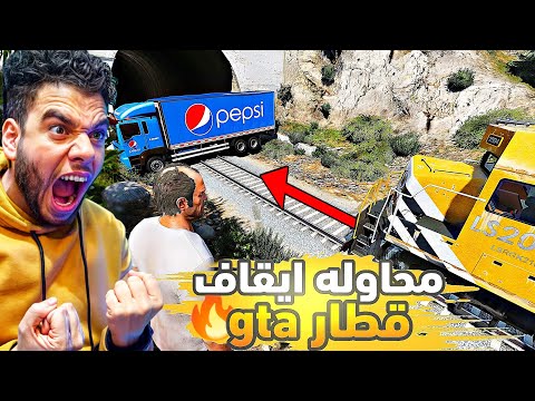 محاوله ايقاف القطار في Gta5