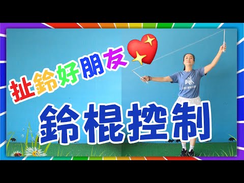❤️扯鈴好朋友❤️ #1  鈴棍控制 🔆 赤山：林奇姿老師