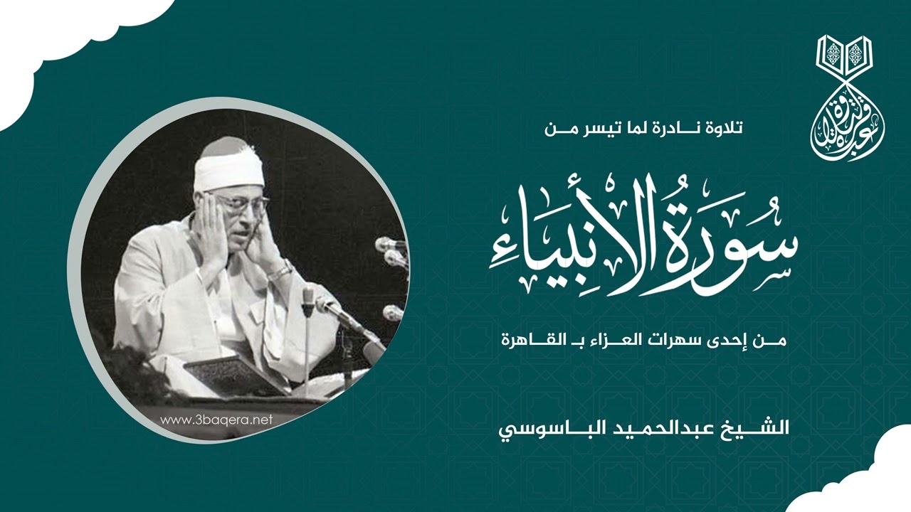 الشيخ عبدالحميد الباسوسي | الأنبياء | سهرة عزاء نادرة جدًا بالقاهرة .. لأول مرة