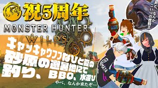 【MHWilds】毛玉屋５周年！納涼ハンティング開幕！15【毛玉屋】