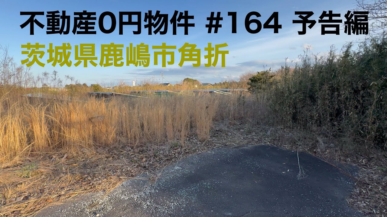 不動産0円物件 #164 予告編 茨城県鹿嶋市角折 - YouTube
