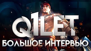 ⚡ БОЛЬШОЕ интервью @Q1let. О СЕБЕ, о ПУТИ В КИБЕРСПОРТ, о МЕТЕ на ЭКСПЕ, о СТРИМАХ и многом другом.