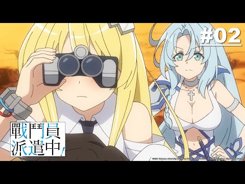 戰鬥員派遣中！第02話【蹂躪同業競爭對手】｜Muse木棉花 動畫 線上看