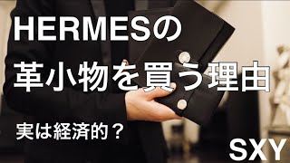 エルメスの革小物を買う理由【アイテム紹介】