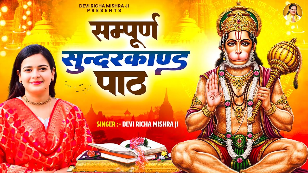 सम्पूर्ण सुंदरकांड पाठ ~ Sunderkand ~ Devi Richa Mishra Ji ~ सुंदरकांड, Sunderkand Path ~ Sundarkand