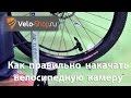 Как правильно накачать велосипедную камеру