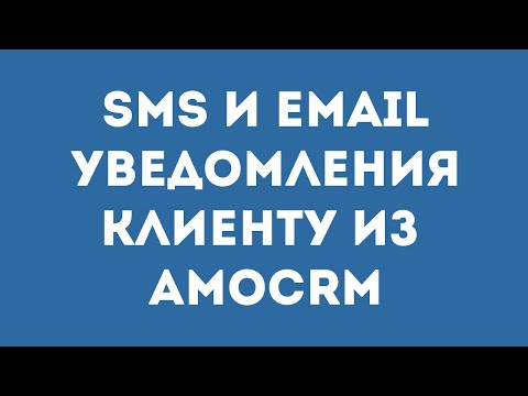 Автоматические SMS и Email сообщения клиенту при смене статуса сделки