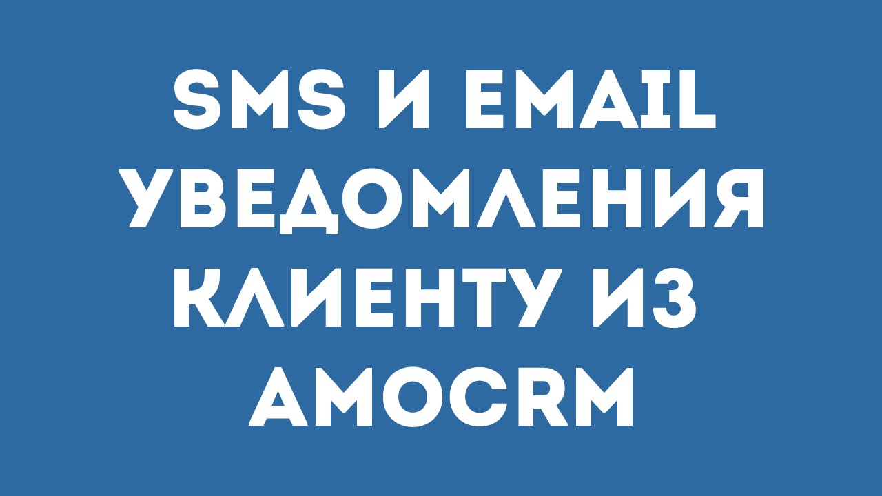 Автоматические SMS и Email сообщения клиенту при смене статуса сделки