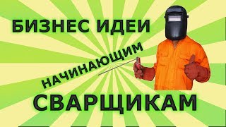 Бизнес идеи сварочные работы для сварщиков основные направления