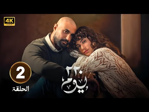 الحلقة  من مسلسل  يوم بطولة كريم فهمي و صبا مبارك 