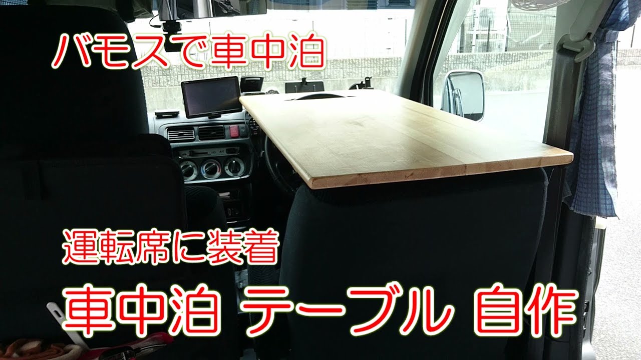 バモス 車中泊 テーブル 自作 Camper Car Table Youtube