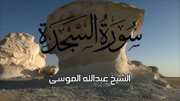 تلاوة رائعة للشيخ عبدالله الموسى سورة السجدة