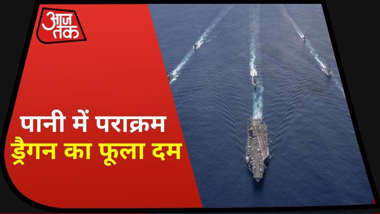 हिंद महासागर में US और India का साझा युद्धाभ्यास, China को बड़ा संकेत!